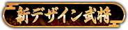 新デザイン武将