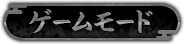 ゲームモード