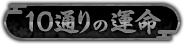 10通りの運命