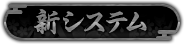 新システム