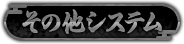 その他システム