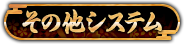 その他システム