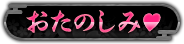 おたのしみ