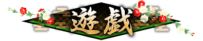 遊戯