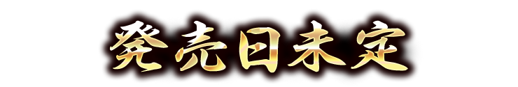発売日未定