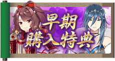 早期購入特典