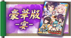 限定版-宴-