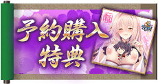 予約購入特典