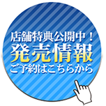 発売情報