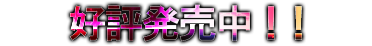好評発売中！