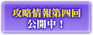 攻略情報第四回