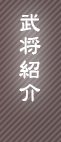 武将紹介
