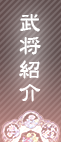 武将紹介