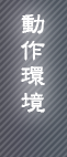 動作環境