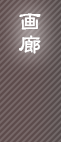画廊