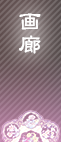 画廊