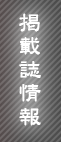 掲載紙情報