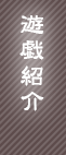 遊戯紹介