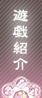 遊戯紹介