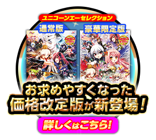 ユニコーンエーセレクションはコチラ！