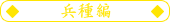 兵種編