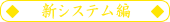 新システム編