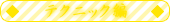 テクニック編