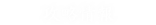 攻略情報