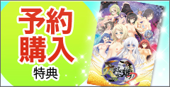 予約購入特典