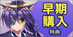 早期購入特典