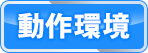 天極姫２ユニコーンエーセレクションの動作環境