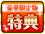 天極姫２ユニコーンエーセレクションの豪華限定版特典