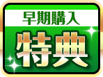 天極姫２ユニコーンエーセレクションの早期購入特典