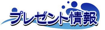 プレゼント情報