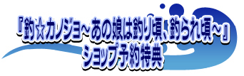 『釣☆カノジョ~あの娘は釣り頃、釣られ頃~』ショップ予約特典