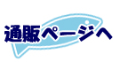 オフィシャル通信販売