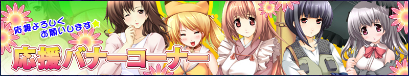応援バナーコーナー